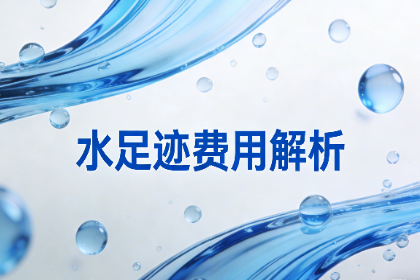 <strong>深入解读水足迹费用及流程实施指南</strong>