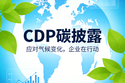 CDP碳披露全链路解决方案