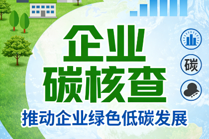 企业碳核查综合解决方案