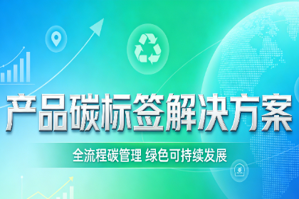 产品碳标签全生命周期解决方案
