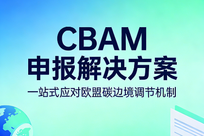 CBAM合规解决方案