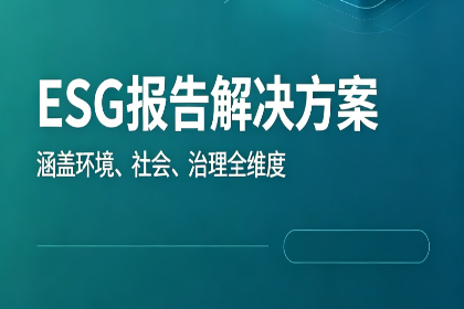 企业ESG报告编制全流程解决方案
