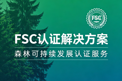 FSC认证全流程解决方案
