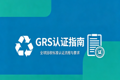 <strong>如何申请GRS认证？申请条件与流程指南</strong>